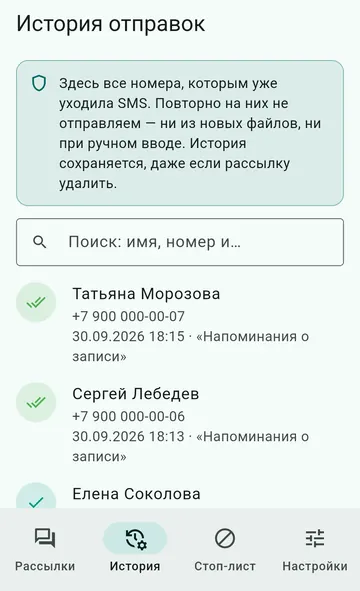 История отправок: номера, которым SMS уже уходила, защищены от повторной рассылки