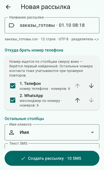 Импорт CSV в приложении Авто SMS: номер берётся из столбцов Телефон и WhatsApp