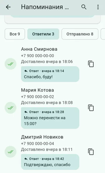 Ответы клиентов на СМС-рассылку в отчёте приложения