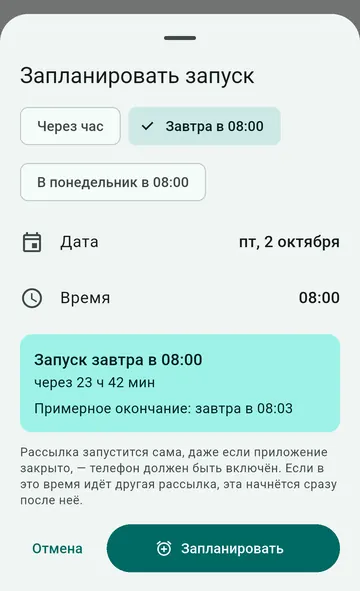 Отложенная рассылка СМС: выбор даты и времени запуска